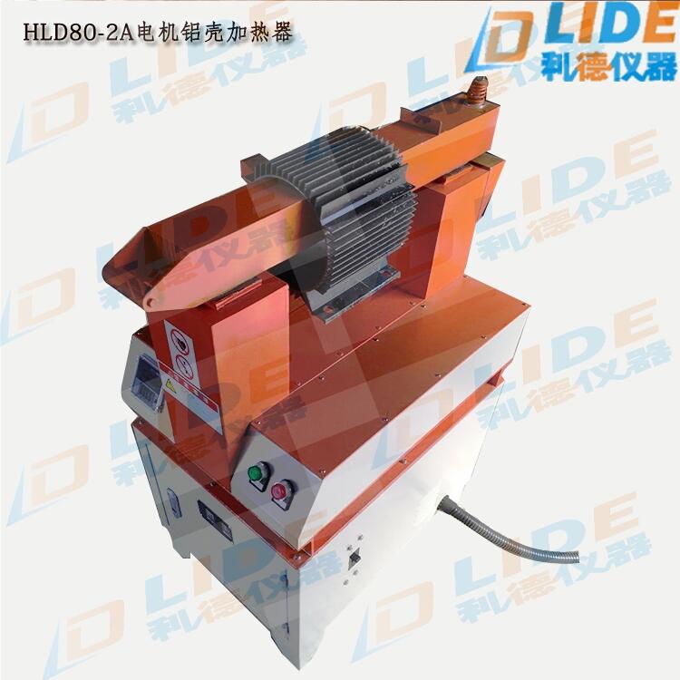 HLD80-2A電機鋁殼加熱器 加熱速度快 圖片參數(shù)
