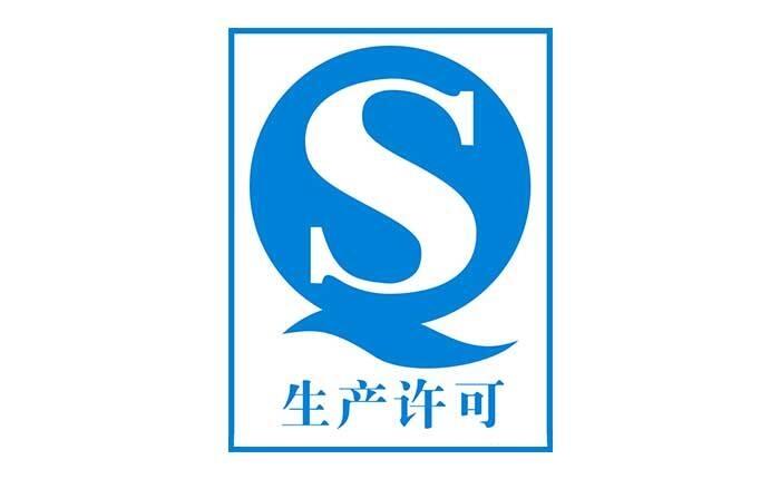 南通QS認證,徐州QS認證,鹽城QS認證,連云港QS認證,江蘇QS認證