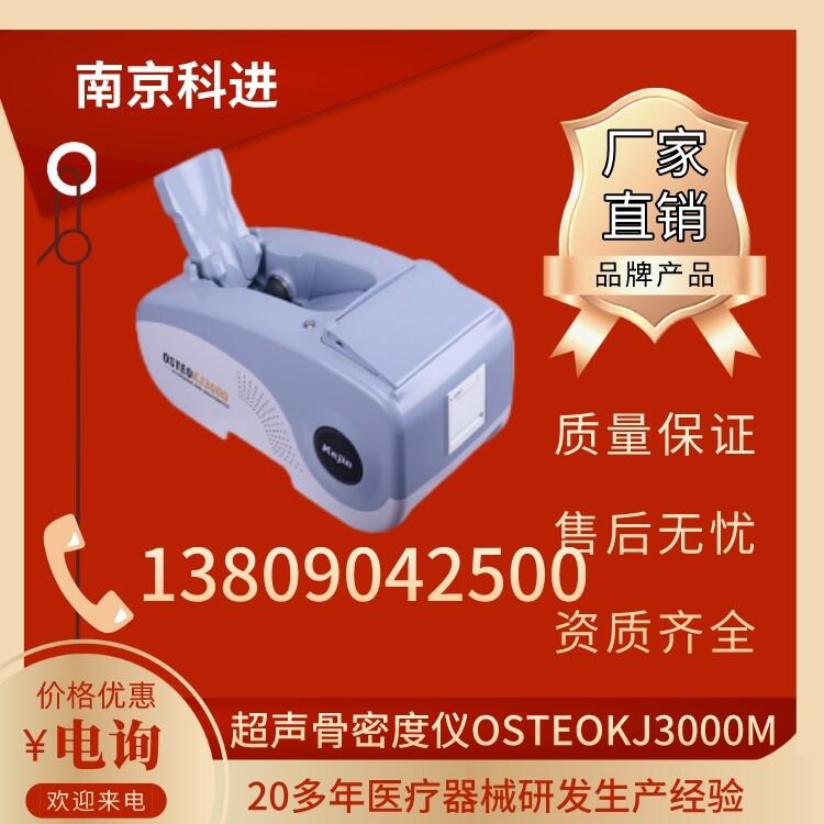 油囊骨密度檢測儀 科進KJ3000M 超聲骨密度儀廠家