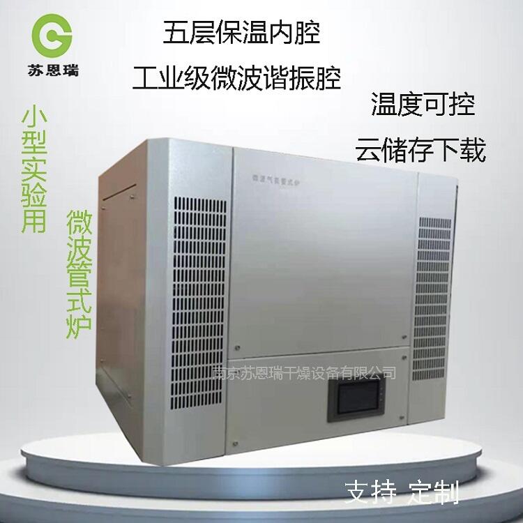 蘇州微波真空裝置，微波高溫管式爐廠家