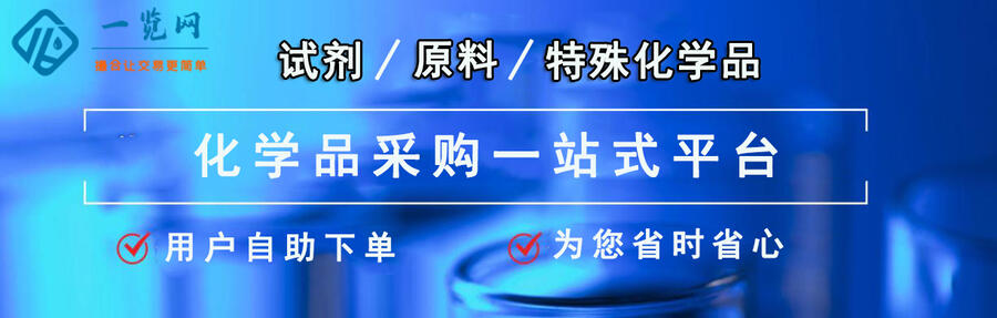 化工原料采購(gòu)平臺(tái){一覽網(wǎng)}可發(fā)求購(gòu)上傳產(chǎn)品，免費(fèi)推廣