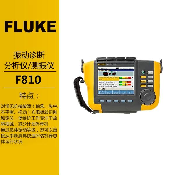 Fluke福祿克F810測(cè)振儀