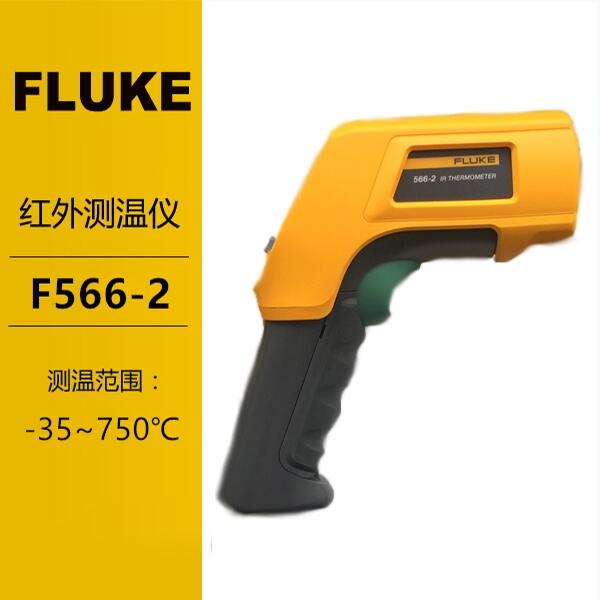 Fluke福祿克F566-2紅外測(cè)溫儀
