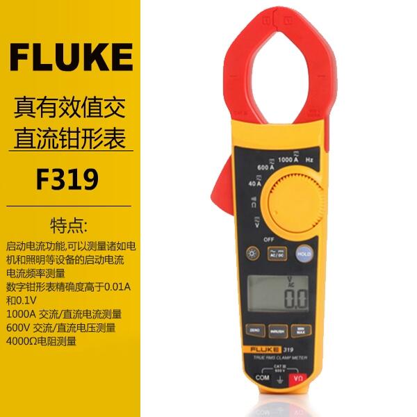Fluke交直流鉗形表F319福祿克