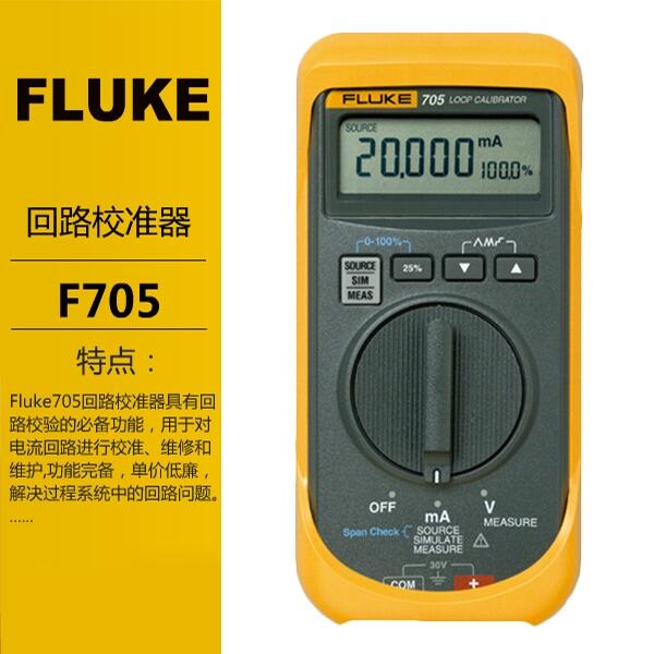Fluke過程校驗儀F705福祿克