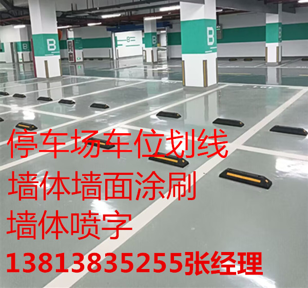 南京停車位劃線 南京停車庫劃線 南京車位劃線