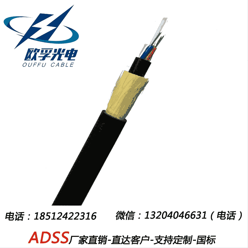 歐孚直銷 ADSS光纜  ADSS電力光纜 自承式光纜 ADSS 光電部門