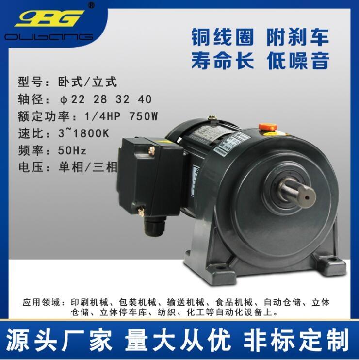 歐邦750w帶剎車三相異步齒輪減速機(jī)
