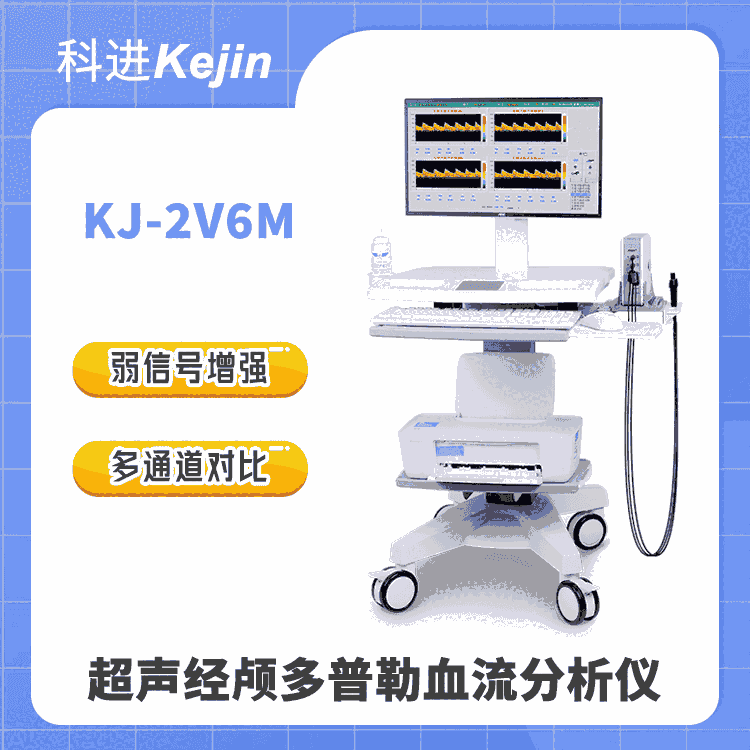 超聲經(jīng)顱多普勒血流分析儀KJ-2V6M 品牌廠家科進制造  弱信號增強