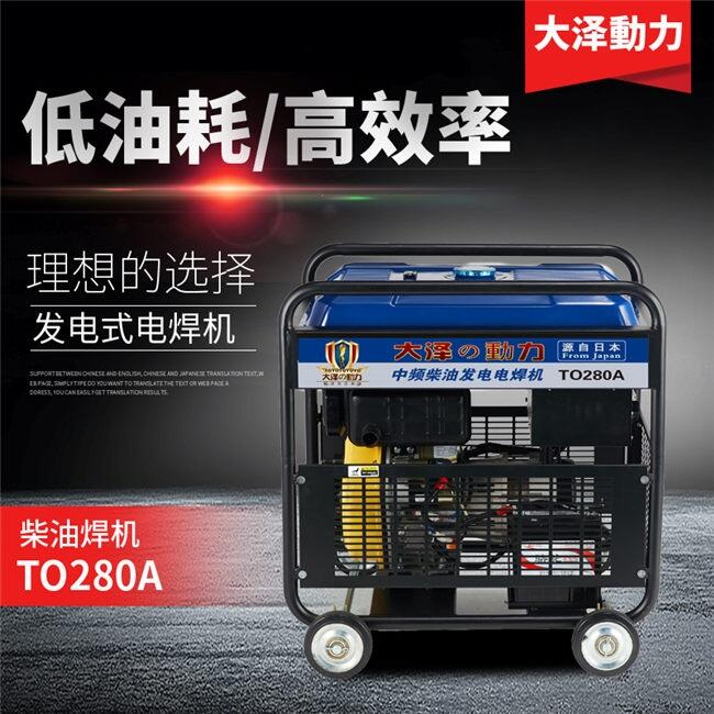 大澤動力300A柴油發(fā)電電焊機升級