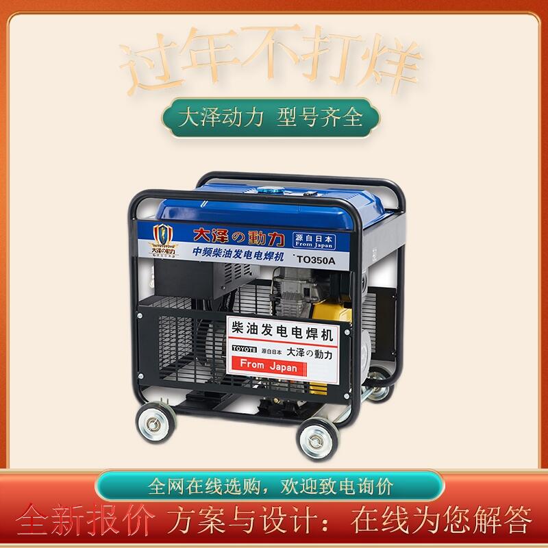 居家使用350A柴油發(fā)電電焊機 大澤動力