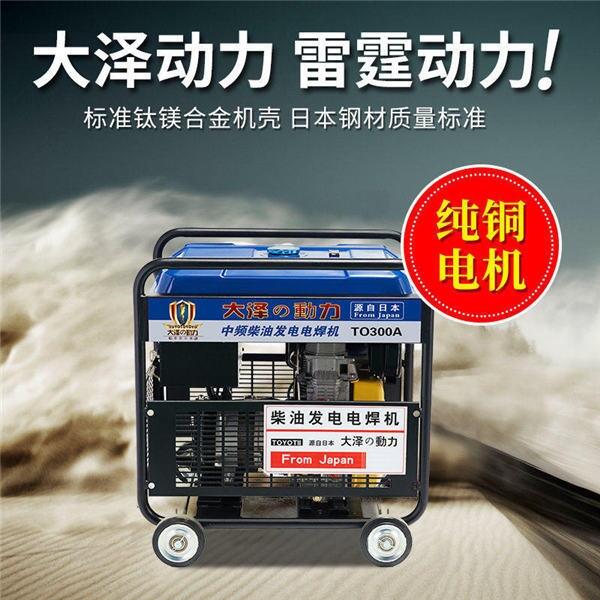 橋梁維修使用TO400A-J柴油發(fā)電電焊機
