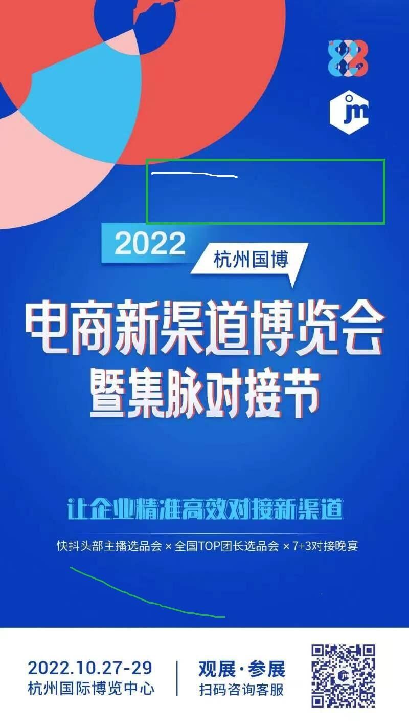 2022杭州電商新渠道博覽會