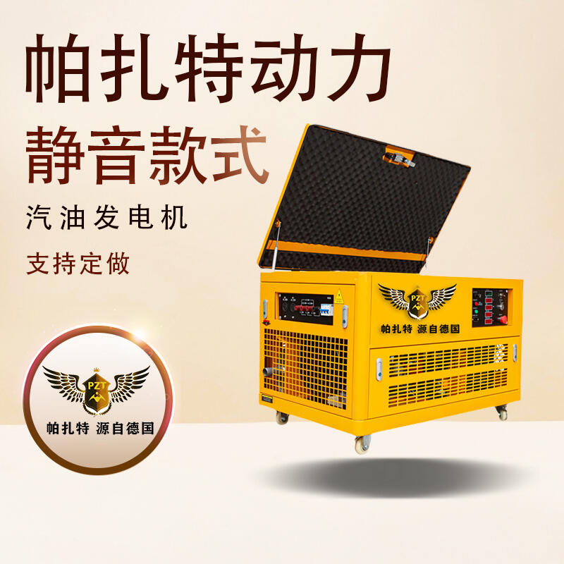 帕扎特15KW靜音汽油發(fā)電機(jī) PT15SQ通信用