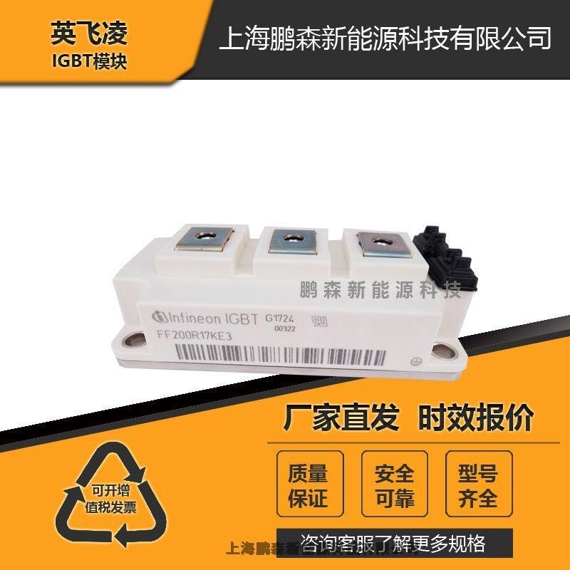 現(xiàn)貨德國(guó)英飛凌IGBT模塊FF200R17KE3 IGBT電源功率模塊