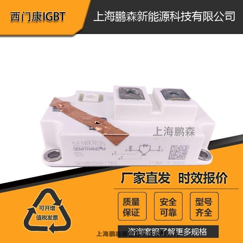 西門康二極管模塊SKM800GA176D可控硅IGBT模塊