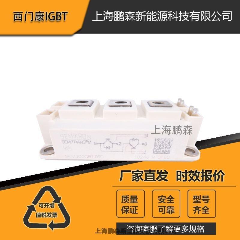 西門康二極管模塊SKM400GB176D可控硅IGBT模塊