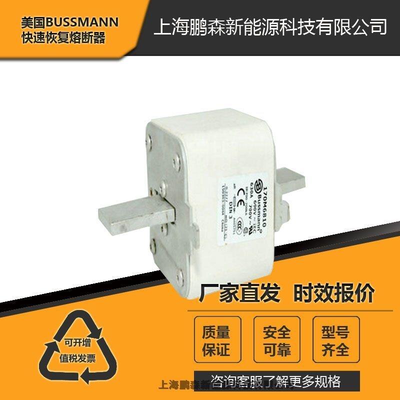 低壓熔斷器170M6814銷售bussmann巴斯曼熔斷器全新進口質保一年