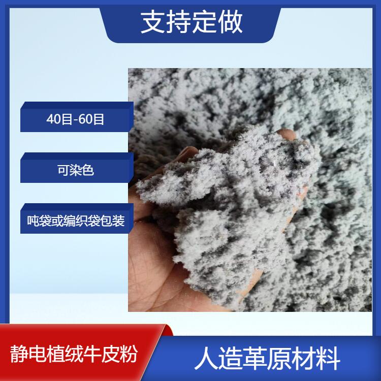 江蘇鹽城東臺(tái)市靜電植絨牛皮粉30目60目生產(chǎn)廠家