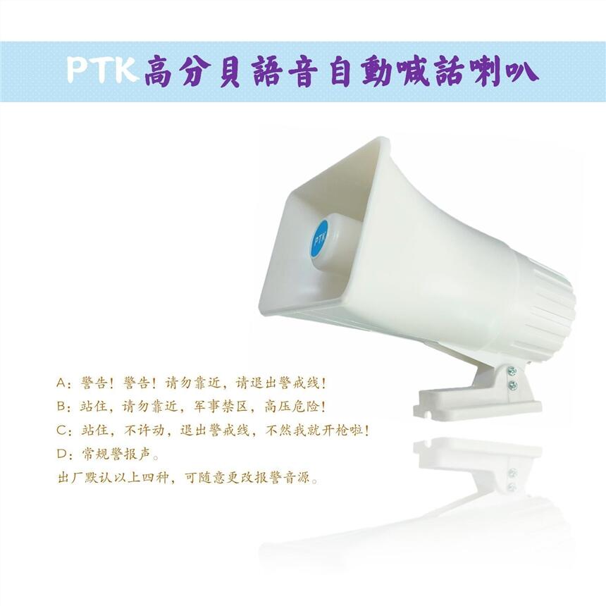 PTK-8204語(yǔ)音喊話喇叭