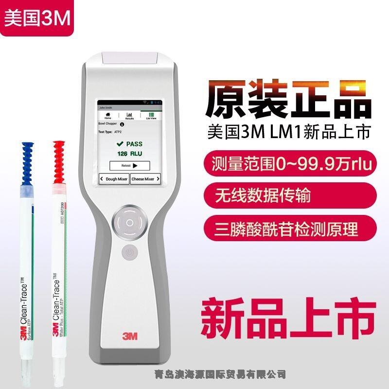 LM1美國3M Clean-Trace LM1 ATP熒光檢測儀