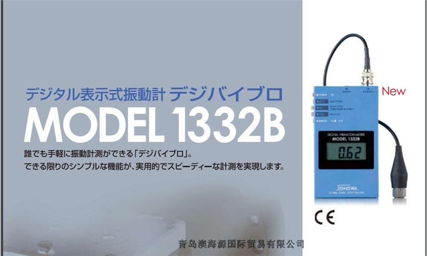 日本SHOWA邵和振動(dòng)計(jì)MODEL-1332B