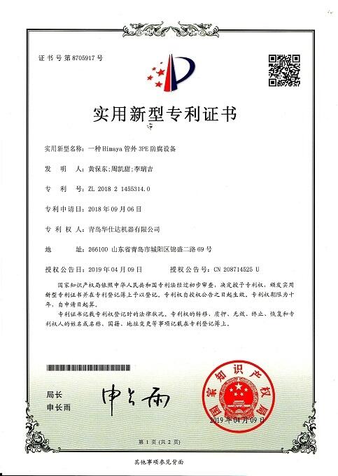 華仕達專利和軟著權及彎管纏繞3PE防腐生產(chǎn)線