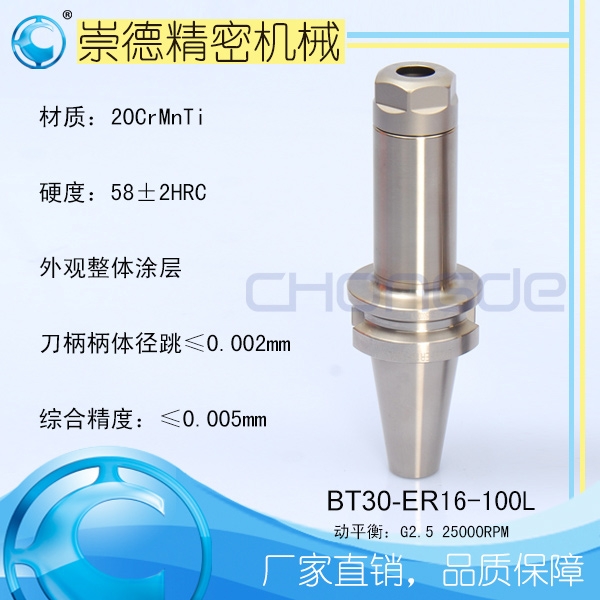崇德BT/ER筒夾刀柄，高速刀柄BT30-ER16-100L