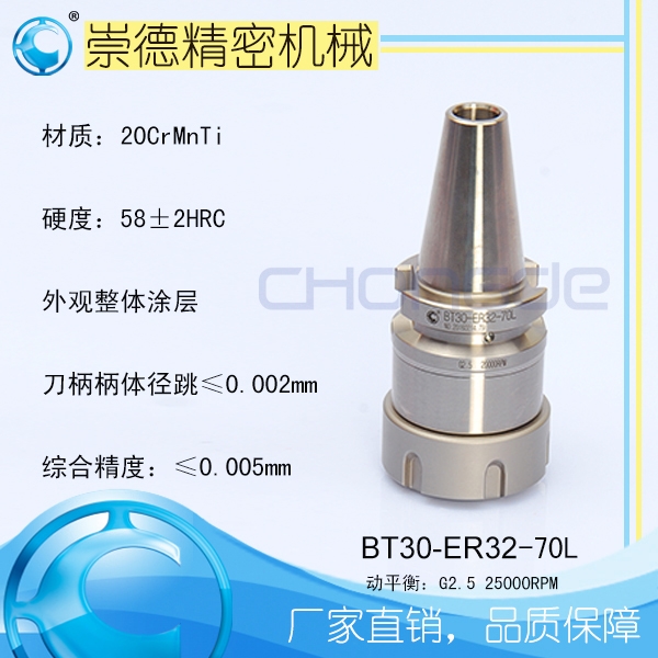 供應崇德 BT/ER筒夾刀柄，高速刀柄BT30-ER32-70