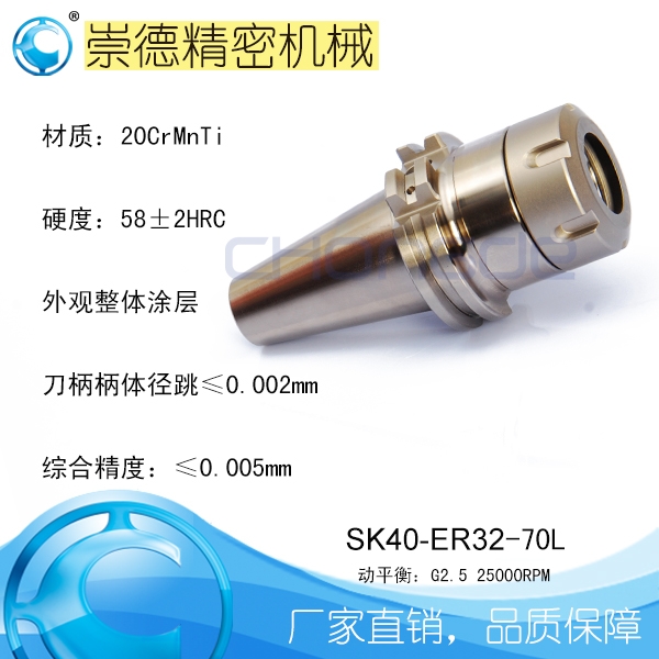 崇德SK/ER筒夾刀柄，高速刀柄SK40-ER32-70