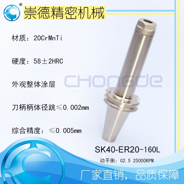 崇德SK/ER筒夾刀柄，高速刀柄SK40-ER20-160
