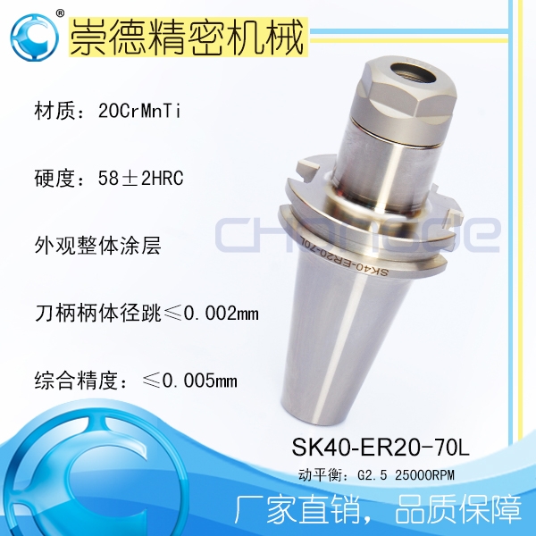 崇德SK/ER筒夾刀柄，高速刀柄SK40-ER20-100