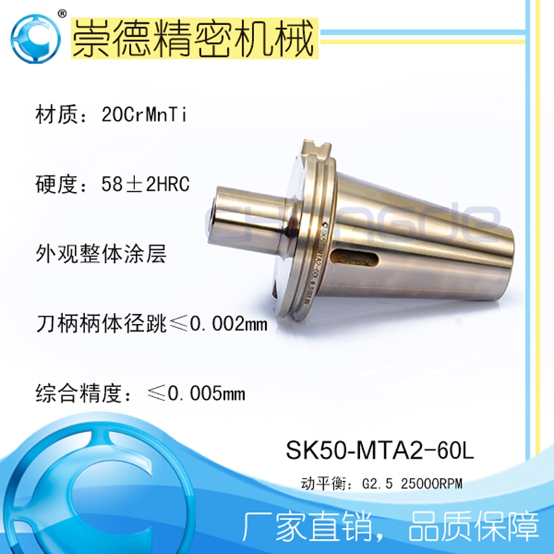 崇德高精數(shù)控刀柄，SK莫氏銑刀柄SK50-MTA2-60