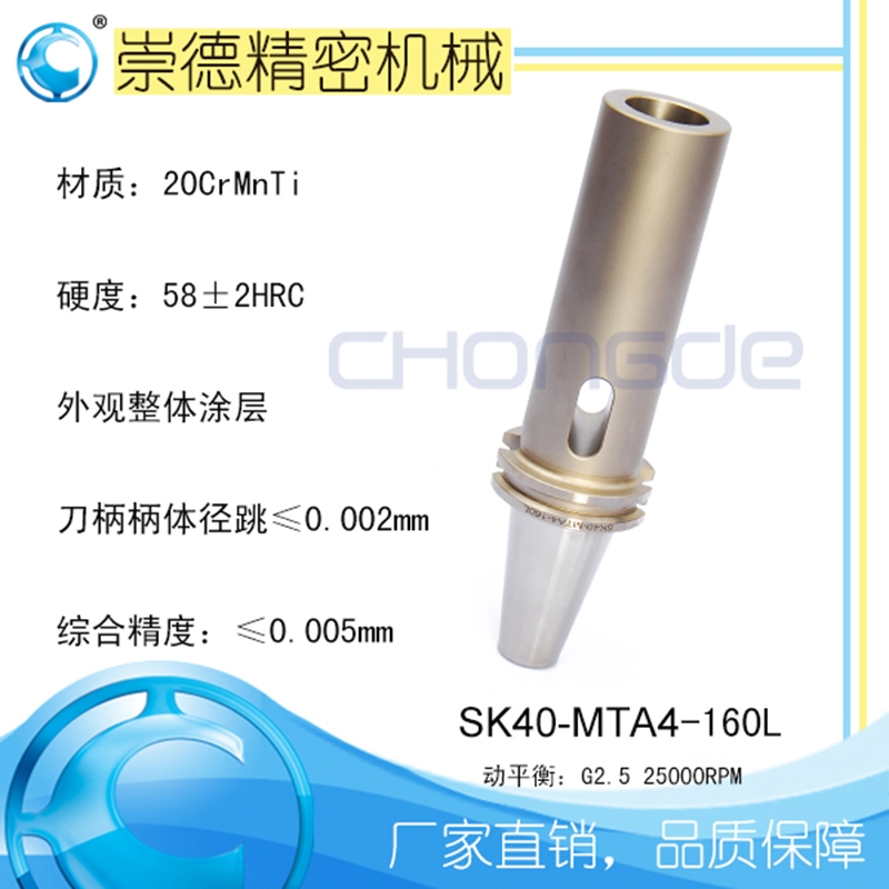 崇德高精數(shù)控刀柄，SK莫氏銑刀柄SK40-MTA4-160