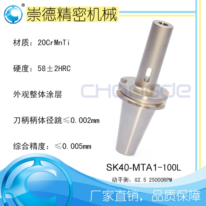 高精數(shù)控刀柄，SK莫氏銑刀柄SK40-MTA1-100