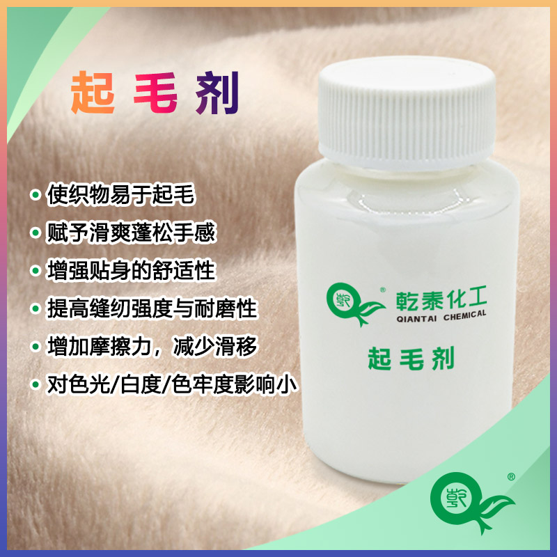 乾泰化工起毛劑|紡織起毛劑|蓬松整理劑廠家直銷(xiāo)