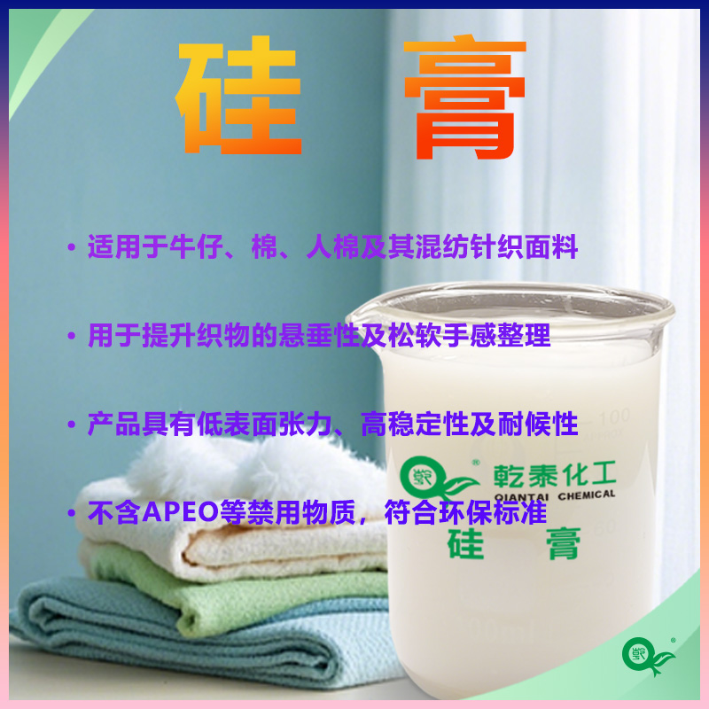 乾泰紡織硅膏QT-4332|紡織柔軟劑|紡織潤滑劑|面料手感整理劑