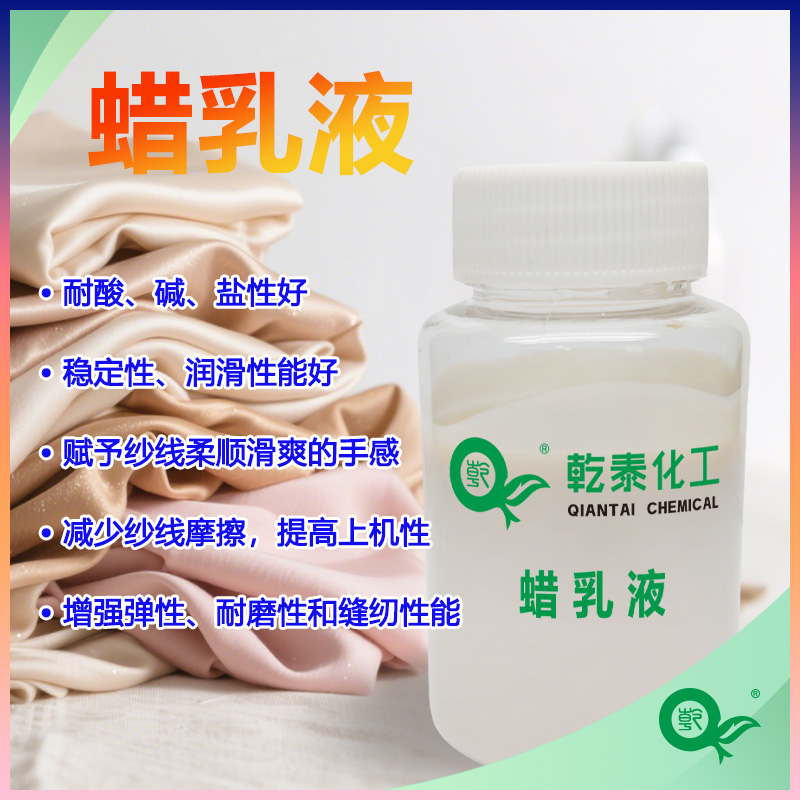 廣州乾泰紡織蠟乳液QT-0825紗線潤滑劑