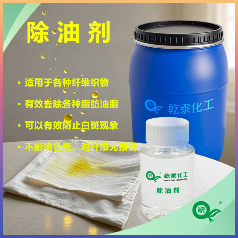 乾泰紡織除油劑：滲透分散除油污效果好的紡織助劑