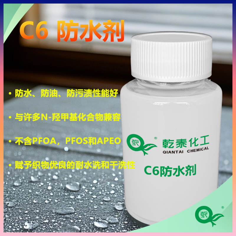 碳六防水劑|C6防水劑|紡織防水劑|三防整理劑廠家直銷(xiāo)