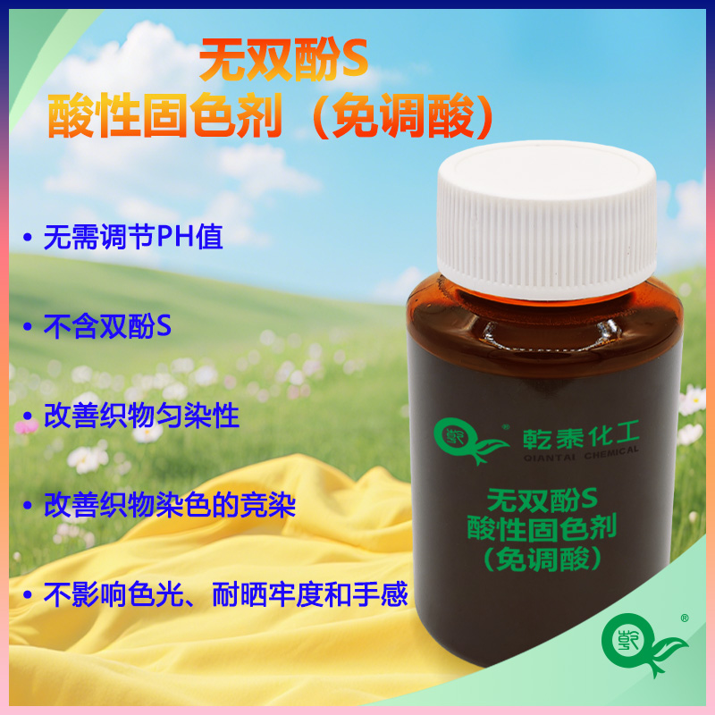 不含雙酚S酸性固色劑|無酚固色劑|紡織固色處理助劑