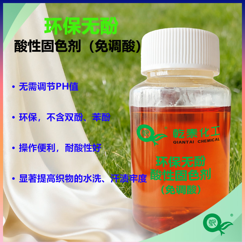 乾泰化工無(wú)酚酸性固色劑，綠色環(huán)保，無(wú)需調(diào)酸