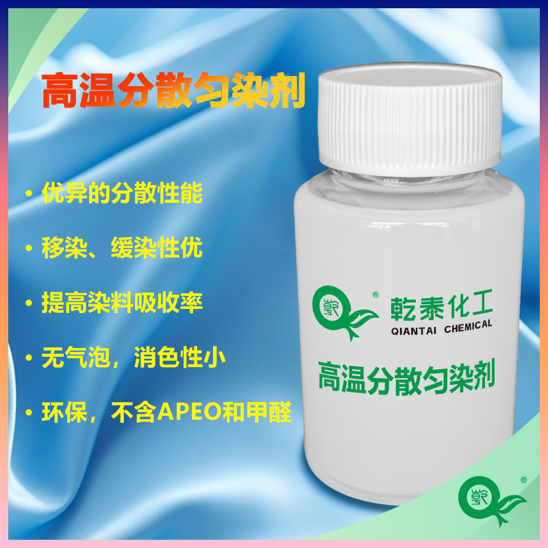 乾泰高溫分散勻染劑QT-922，分散勻染性好，環(huán)保不含APEO