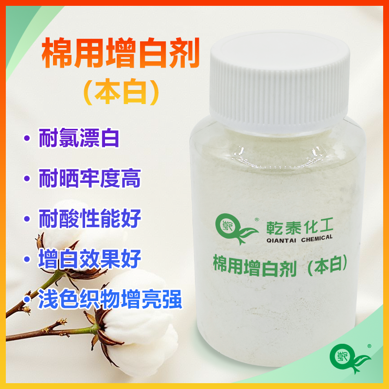 乾泰棉用增白劑（本白）QT-929提升織物白度亮度的紡織助劑