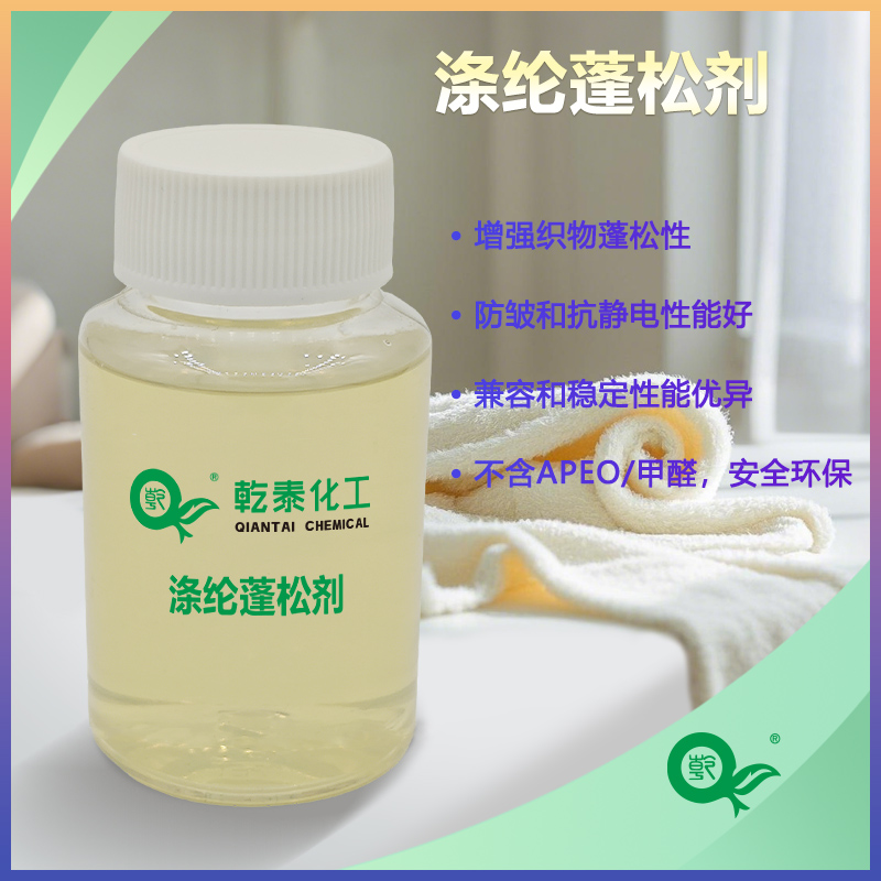 環(huán)保滌綸蓬松劑QT-108|蓬松柔軟劑|蓬松整理劑工廠貨源