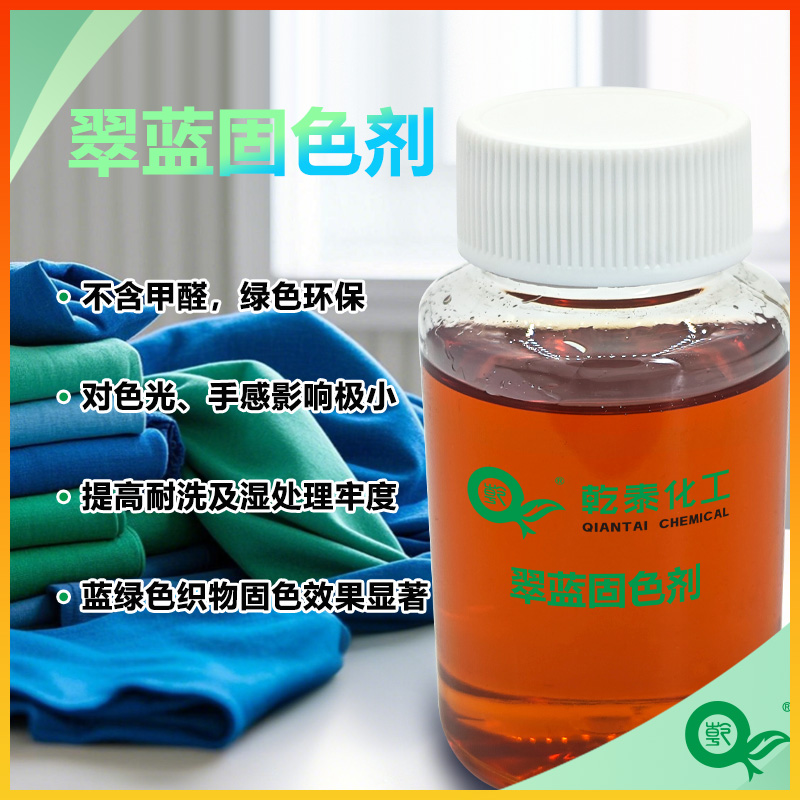 乾泰環(huán)保翠藍固色劑QT-818貨源充足價格優(yōu)惠