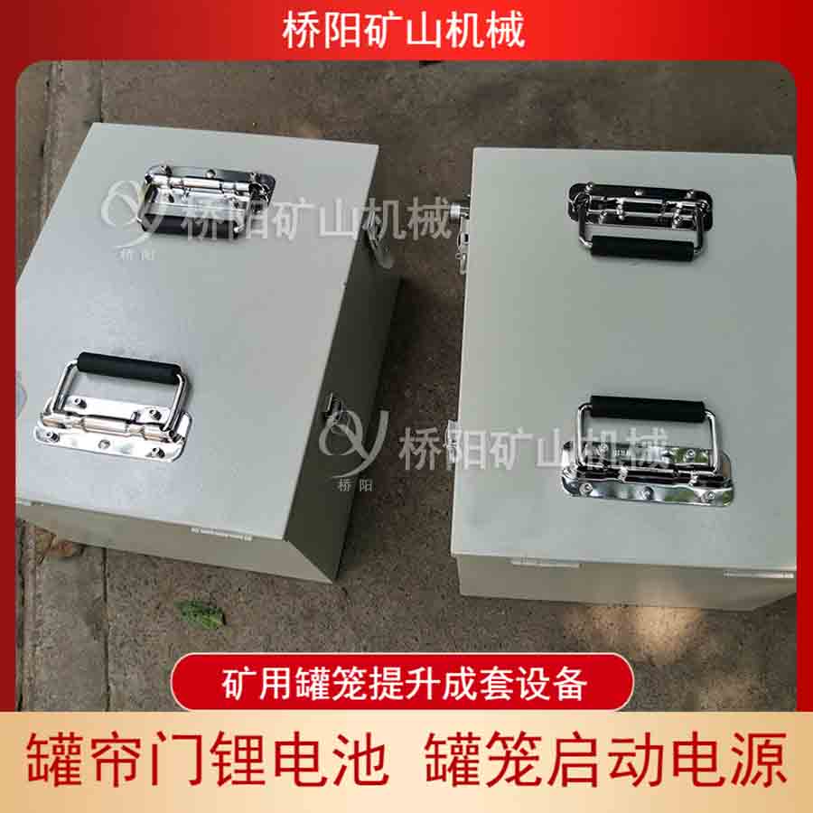礦用罐簾門鋰電池自動(dòng)化保護(hù)板啟動(dòng)電源 自動(dòng)化罐籠提升設(shè)備