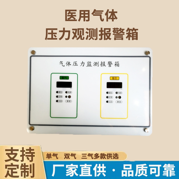 醫(yī)用氣體壓力報(bào)警箱 數(shù)顯氧氣 吸引 空氣壓力觀測報(bào)警器廠家