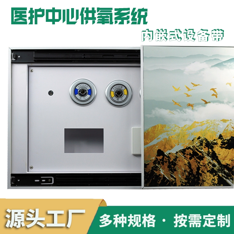 廠家供應(yīng)中心供氧暗裝壁畫式設(shè)備帶安裝 醫(yī)院病房內(nèi)嵌式設(shè)備帶工程