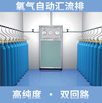 氧氣匯流排全自動切換匯流排安裝中心供氧系統(tǒng)安裝工程專業(yè)團隊